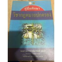 ราคา คำอธิบายกฎหมายปกครอง อ.มานิตย์ จุมปา (25070701928)