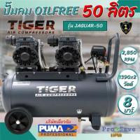 ราคา ถูกสุดTIGER ปั๊มลม Oil free รุ่น JAGUAR-50 ปั้มลมไร้เสียง ปั้มลมเสียงเงียบ ปั๊มลมOilfree ปั๊มลม2มอเตอร์ (22272401248)