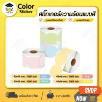 ราคา ถูกสุดๆ color sticker สติ๊กเกอร์ความร้อนสี แบบวงกลม สติ๊กเกอร์วงกลม โลโก้ 40x40 mm Thermal Label (22235459450)