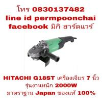 ราคา HITACHI(HIKOKI)​ G18ST เครื่องเจียร 7 นิ้ว 2000W รุ่นงานหนัก ของแท้ 100% (1148899288)