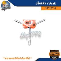 ราคา บล็อคตัว Y Asaki 10*12*14 (25517476545)