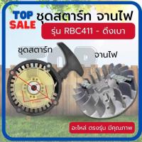 ราคา TOPSALE ชุดสตาร์ท ฝาสตาร์ท พร้อมจานไฟ 411 ดึงเบา ลานทด เครื่องตัดหญ้าดึงเบา มากิต้า รุ่น RBC411 อะไหล่เครื่องตัดหญ้า (26506071128)
