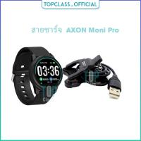 ราคา สายชาร์จ USB สำหรับนาฬิกาอัจฉริยะ AXON Moni Pro (22174696667)
