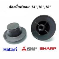 ราคา ฝาล็อคใบพัดลม ฮาตาริ 12นิ้ว,14นิ้ว,16นิ้ว,18นิ้ว ( แพ็ค 1ชิ้น ) ( K/TMD) HATARI-sharp-Mitsubishiรุ่นเก่า จุกล็อคใบพัดลม (20686437538)