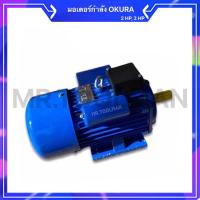 ราคา มอเตอร์ Okura 2HP, 3HP 220V. ขดลวดทองแดง 100% มอเตอร์ไฟฟ้า มอเตอร์ 2 แรง, 3 แรง มอเตอร์กำลัง (7894997883)