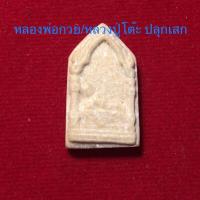 ราคา (ประกันแท้)พระผงเนื้อผงน้ำมัน ปางไสยาสน์(พระนอน)สระบุรี ปีลึก2526 หายาก น่าใช้มาก (10851164266)