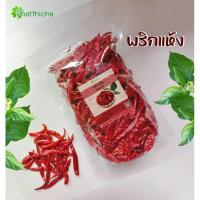 ราคา พริกแห้ง พริกแดงจินดา เด็ดก้านเม็ดสวย เผ็ดถึงใจ 150 กรัม (22349274163)