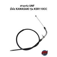 ราคา สายเร่ง UNF ยี่ห้อ KAWASAKI รุ่น KSR110CC (16369333724)