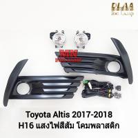 ราคา ​ไฟ​ตัด​หมอก TOYOTA​ ALTIS​ 2017 2018 ​โตโยต้า อัลติส ไฟสปอร์ตไลท์ รับประกันสินค้า 3 เดือน (27460901109)