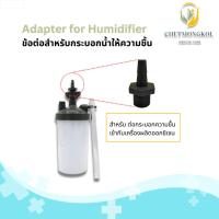 ราคา ข้อต่อกระบอกทำความชื้น สำหรับ เครื่องผลิตออกซิเจน (41850317935)