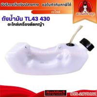 ราคา ถังน้ำมันเครื่องตัดหญ้า TL43 TU43 CG430 ถังน้ำมันรถตัดหญ้า by สงวนศรีขายถูก (40550707552)
