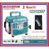 ราคา Total เครื่องปั่นไฟเบนซิน 2 จังหวะ 800 วัตต์ รุ่น TP18001 (9803724401)