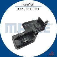 ราคา HONDA JAZZ กรองเกียร์ออโต้ / CITY ปี 2003 / MAHLE กรองเกียร์ ฮอนด้า ซีวิก / 25420PWR003 ไส้กรองเกียร์ (28565868540)