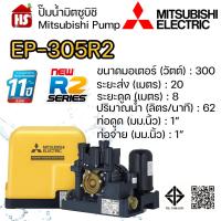 ราคา MITSUBISHI ปั๊มอัตโนมัติ ปั้มน้ำ ปั๊มน้ำ EP-305R2 EP305R2 มิตซู ของแท้100% รับประกัน 11 ปีโดยผู้ผลิต (9775987542)