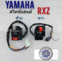 ราคา สวิทช์แฮนด์ rxz ข้างซ้าย ข้างขวา สวิทช์แฮนด์ yamaha rxz ซ้าย ขวา สวิทช์แฮนด์ yamaha rxz ข้างซ้าย ข้างขวา (8941673496)