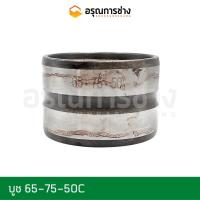 ราคา บูชแมคโคร 65-75-50 อะไหล่แมคโคร/อะไหล่แบคโฮ/บูชสลักบุ้งกี๋/บูชหูบุ้งกี๋/บูชแมคโคร/บูชแบคโฮ/บูชปลายอาร์ม (14449003670)