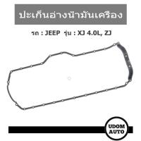 ราคา JEEP ปะเก็นอ่างน้ำมันเครื่อง CHEROKEE XJ 4.0L , ZJ OS32118 (4713224, 53007568) (18588225576)