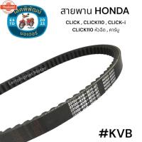 ราคา สายพาน HONDA CLICK / CLICK110 / CLICK i / CLICK110 หัวฉีด , คาร์ู รหัส KVB สายพานรถมอเตอร์ไซค์ (44265249606)