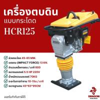 ราคา เครื่องตบดิน แบบกระโดด HCR125 พร้อมเครื่องยนต์ HONDA GX160 (11212710515)