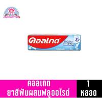 ราคา คอลเกต ยาสีฟัน ริ้วใสเย็นสดชื่น 90กรัม (18409229538)