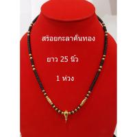 ราคา สร้อยกะลา สร้อย สร้อคอ สร้อยกะลาคั่นทองเลเซอร์ ยาว 25 นิ้ว สร้อยพระ สร้อยห้อยคอ สร้อยกะลาแท้ สร้อยกะลาตาเดียว (2663779016)