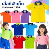 ราคา **ของแท้ส่งไว** Flyhawk เสื้อกีฬาเด็ก C974 เสื้อคอปกเด็ก เสื้อกีฬาสี (27367680867)