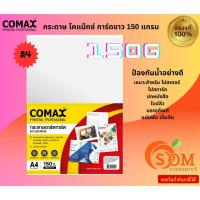 ราคา COMAX กระดาษ​การ์ดขาว​ A4​ หนา 150 แกรม (แพ็ค 50 แผ่น / 100 แผ่น) WHITE CARD PAPER (24720434448)