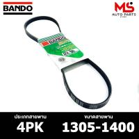 ราคา สายพาน BANDO 4PK 1305-1400 สายพานหน้าเครื่อง แบนโด (24206280098)