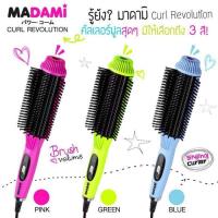 ราคา Madami Curl Revolution (31489083)
