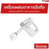 ราคา เครื่องผสมอาหารมือถือ ELECTROLUX ปรับความเร็วได้ 5 ระดับ อุปกรณ์ครบ รุ่น EHM3407 - เครื่องตีผสม (3873833162)