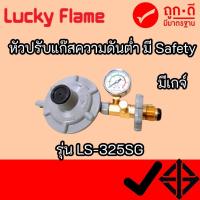 ราคา หัวปรับแก๊สเซฟตี้แรงดันต่ำ ลัคกี้เฟลม Lucky Flame LS-325SG LS325SG มีมาตรวัดความดัน มีระบบตัดแก๊สอัตโนมัติเมื่อแก๊สรั่ว (11370322891)