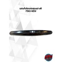 ราคา แผ่นกันร้อนท่อชุบอย่างดี FINO-NEW (20940607303)
