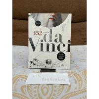 ราคา หนังสือมือสอง ถอดรหัสอัจฉริยะ da Vinci เลโอนาร์โด ดาวินชี สภาพดี✨ (42000593960)