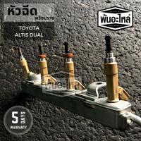 ราคา หัวฉีดพร้อมราง TOYOTA Altis Dual เก่านอก เซียงกง หัวฉีด รางหัวฉีด (5548081321)
