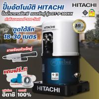 ราคา HITACHI ปั๊มน้ำอัตโนมัติ รุ่น DT-P300XX PJ (เจ็ทคู่ดูดลึก) ดูดลึก 18-30 เมตร พร้อมหัวเจ็ทคู่ ออกใบกำกับภาษีได้ (27642899838)