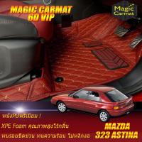 ราคา Mazda 323 Astina Hatchback 1995-1998 Set B (เฉพาะห้องโดยสาร 2แถว) พรมรถยนต์ 323 Astina พรม6D VIP Magic Carmat (3269728672)