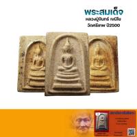ราคา พระสมเด็จขาโต๊ะ หลวงปู่จันทร์ วัดศรีเทพ ปี2500 พร้อมบัตรรับรอง (16198679487)
