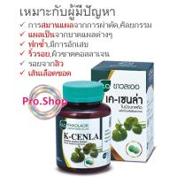 ราคา ใบบัวบกสกัด Khaolaor K-Cenla ขาวละออ เค-เซนล่า สารสกัด ใบบัวบก บรรจุ 60 เม็ด (1468167203)