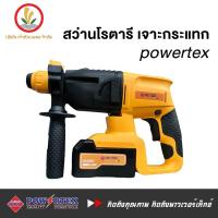 ราคา สว่าน Powertex รุ่น PG-CDRH-20 สว่านโรตารี่ สว่านโรตารี่ไร้สาย สว่านโรตารี่แบตเตอรี่ แบตเตอรี่ 20V ปรับการหมุดได้ 2 ทาง (20788178944)