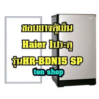 ราคา ขอบยางตู้เย็น Haier 1ประตู รุ่นHR-BDN15 SP (17824540958)