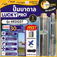 ราคา LUCKY PRO ปั๊มบาดาล 4R SERIES รุ่น 4RDG07 3แรง 220V บ่อขนาด 4 นิ้ว ปั๊มน้ำ ปั๊มน้ำบาดาลปั๊มสูบน้ำบาดาล บาดาล (16393430498)