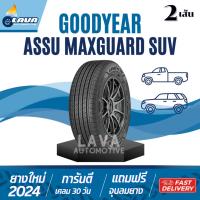 ราคา Goodyear maxguard suv 2เส้น 265/65R17 265/70R16 235/60R18 225/50R18 245/70R16 215/60R17 265/60R18 แถมจุ๊บยางทุกเส้น (29307021022)
