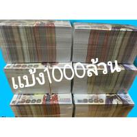 ราคา 100ใบแบ้ง1000ล้วนอย่างเดียว (4485703727)