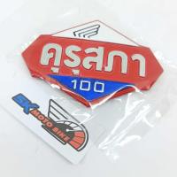 ราคา โลโก้ดรีมคุรุสภา honda dream เพทลคุรุสภา เพจคุรุสภา เพลทดรีม ดรีม (29416481153)