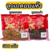 ราคา ลูกเกดดำ สแตนดาร์ด ลูกเกดทอง ไออาร์ ลูกเกดสีเหลือง ซันเกรนส์ 500 กรัม (12506595254)