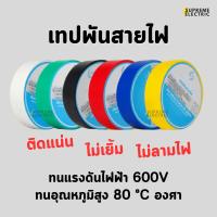 ราคา เทปพันสายไฟ 6 สี เนื้อหนา ติดแน่น ไม่ลามไฟ ผ้าเทปพันสายไฟ สก็อตเทปสายไฟ PVC Electrical Insulating Tape (23159500499)
