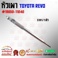 ราคา หัวเผา REVO #19850-11040 ***สินค้าไม่ตรงปกคืนเงิน 100%***** (10318009565)
