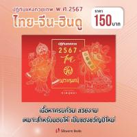 ราคา [ปีใหม่ 2567] ปฏิทินแขวน ปฏิทินเทศกาล ไทย จีน พราหมณ์ 2567 : ปฏิทินสายมู ปฏิทินแห่งเทพ ครบทุกข้อมูลวันสำคัญฮินดู ประเ... (17696926425)