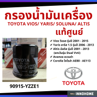 ราคา แท้ศูนย์ - กรองน้ำมันเครื่อง TOYOTA VIOS YARIS SOLUNA ALTIS Avanza Corolla แท้ กรองเครื่อง กรองน้ำมัน ไส้กรองน้ำมัน (3576412168)