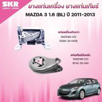 ราคา SKR ยางแท่นเครื่อง ยางแท่นเกียร์ MAZDA 3 1.6 (BL) ปี 2011-2013 (42252830653)